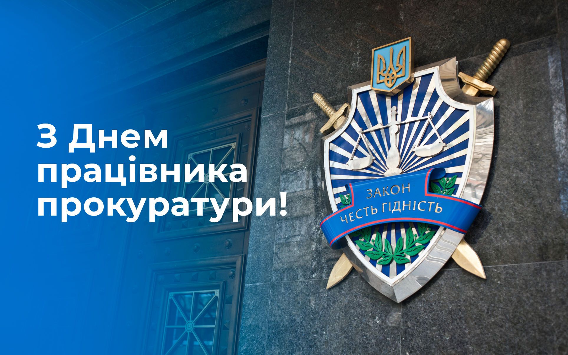 Открытка с днем прокурора Украины