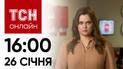 Новини ТСН онлайн 26 січня, 1600. Повернення тіл воїнів, мати втопила синів і пам’яті Білоножка