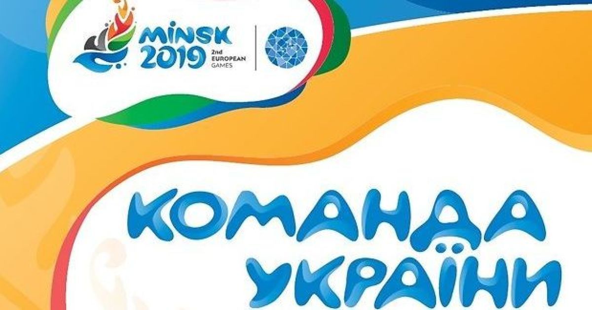 II Європейські ігри. Хто представлятиме Україну в Мінську