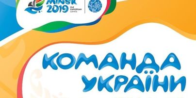 II Европейские игры. Кто будет представлять Украину в Минске
