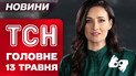 ТСН главное за 13 мая. Зеленский едет на переговоры, а трус Путин молчит!