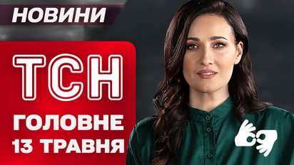 ТСН головне за 13 травня. Зеленський їде на перемовини, а боягуз Путін мовчить!