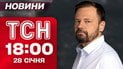 ТСН 18:00 новини 28 січня. Навмисний удар по потягу на Харківщині! Сильне задимлення на Львівщині!