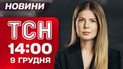 ТСН 14:00 новости 9 декабря. Окончательный мирный план! Самолет Ан-22 упал в РФ! Землетрясение в Японии