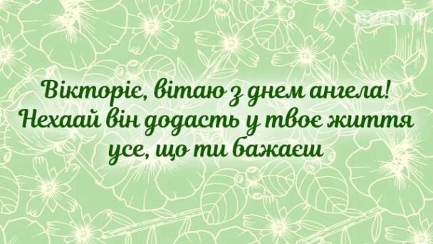 Привітання з Днем ангела Вікторії / © 