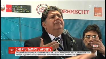 Выстрелил в голову: экс-президент Перу совершил самоубийство перед приездом полиции
