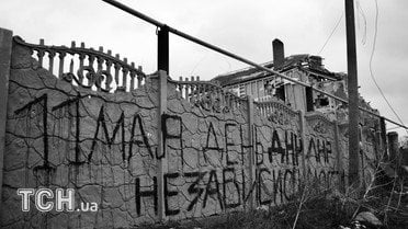 Написи, які залишили бойовики ДНР, коли контролювали Широкине / © Дмитро Мороз/Журналіст "Спецкор"
