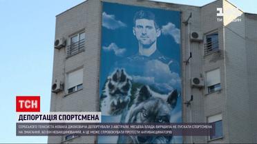 Теннисиста Новака Джоковича депортировали из-за последовательной антивакцинаторской позиции | Новости мира