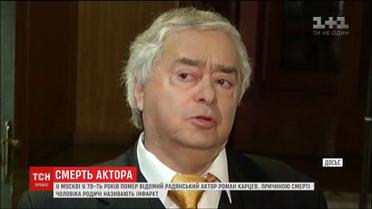 От инфаркта умер бывший российский сатирик Роман Карцев