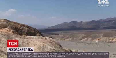 Новини світу: аномальна спека в Долині Смерті – у Каліфорнії зафіксували рекордні +54 градуси