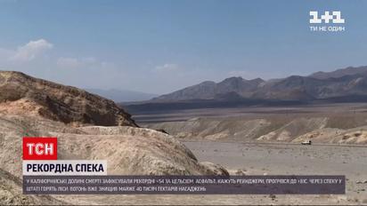 Новини світу: аномальна спека в Долині Смерті – у Каліфорнії зафіксували рекордні +54 градуси