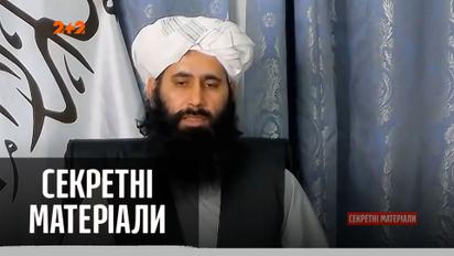 США выводят свои войска, а талибы захватывают Афганистан – "Секретные материалы"