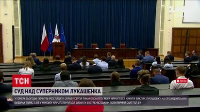 Новости мира: в Беларуси состоится суд над Тихановским
