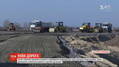 Після тривалої перерви відновили будівництво траси "Дніпро-Решетилівка"