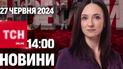 Новости ТСН онлайн 14:00 27 июня. Скандальный план прекращения войны и баннера памяти на стадионе.
