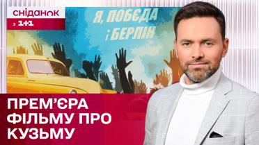 Прем'єра фільму "Я, Побєда і Берлін", українізація "Голлівуду", весілля Гросу – ЖВЛ представляє