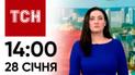 ТСН 14:00 за 28 січня 2024 року | Новини України