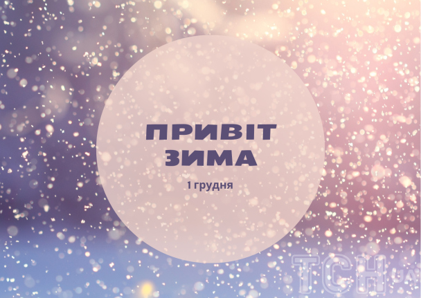 З першим днем зими / © ТСН.ua