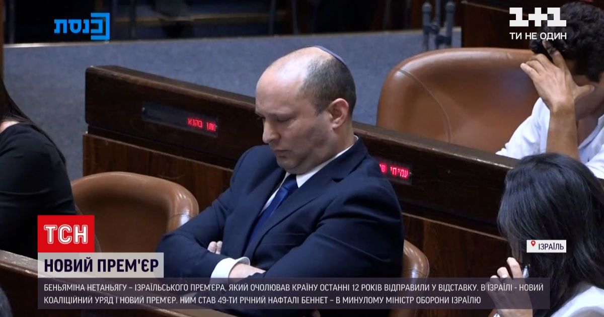 Новини світу: в Ізраїлі відправили у відставку прем'єра, який очолював парламент 12 років
