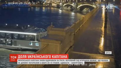 Резонансна кораблетроща у Будапешті: український капітан знову під арештом