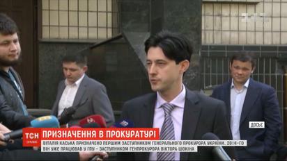 Віталія Каська знову призначили першим заступником генпрокурора