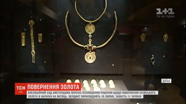 Суд Амстердама переніс оголошення рішення у справі скіфського золота на місяць