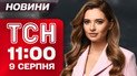 ТСН 11:00 новости 9 августа. Разбор заявлений Трампа и реакция Зеленского! Погибшие и раненые в Херсоне