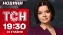 ТСН 19:30 новини 14 травня. Хто прилетить до Стамбула і чи відбудуться прямі перемови?