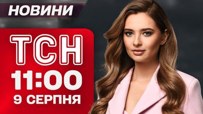 ТСН 11:00 новости 9 августа. Разбор заявлений Трампа и реакция Зеленского! Погибшие и раненые в Херсоне