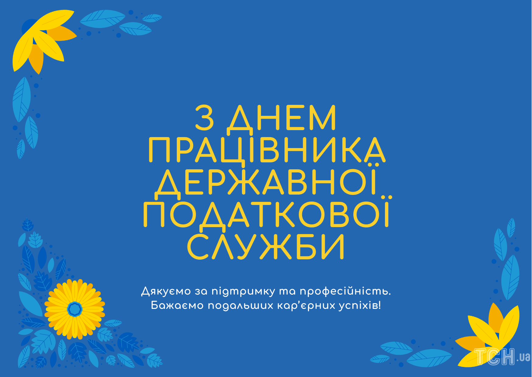 Поздравление с Днем работника государственной налоговой службы Украины 2022 2
