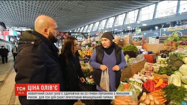 У скільки обійдеться цього року новорічний салат олів'є