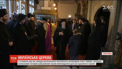 В Стамбуле во время синода Вселенского патриархата утвердили текст Томоса