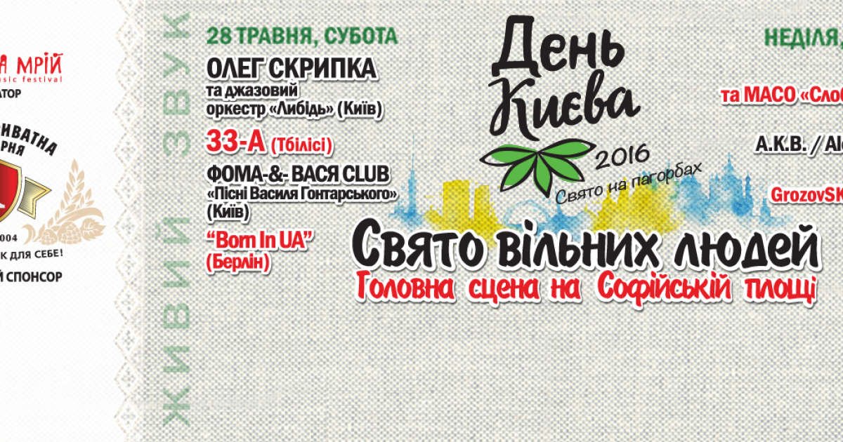 В День города Киев приглашает на "Свято вільних людей"