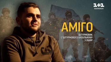 Інтерв'ю з "АМІГО": у 22 роки без жодного досвіду пішов на війну і став штурмовиком!