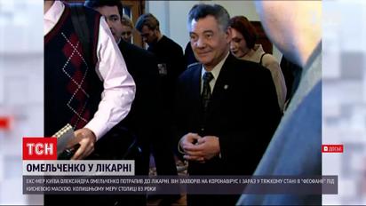 Новини Києва: ексмер столиці захворів на коронавірус і зараз у важкому стані