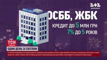 Целый день со светом! Бонус от "Укрэнерго"!
