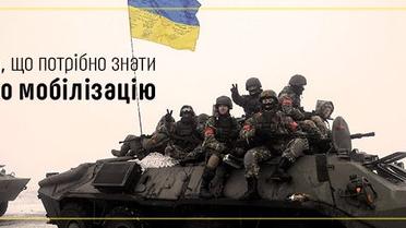 Все, що потрібно знати про мобілізацію