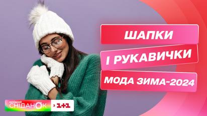 Трендові шапки та рукавиці на сезон Зима-2024 – уроки стилю