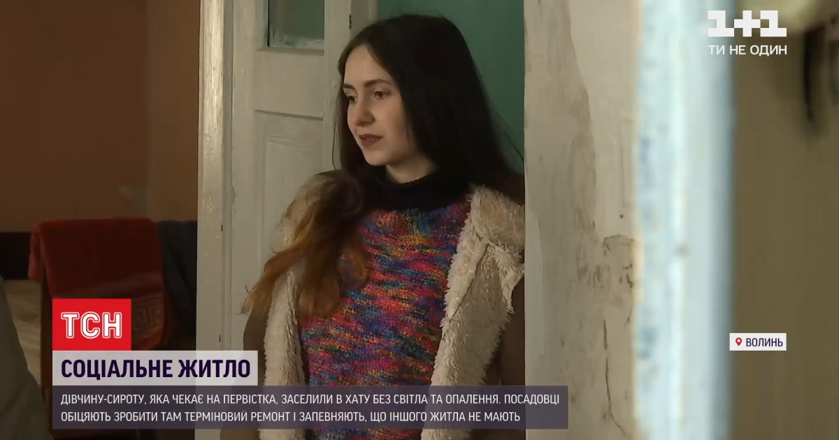 У Волинській області вагітну сироту заселили в непридатний для життя будинок — Ексклюзив ТСН
