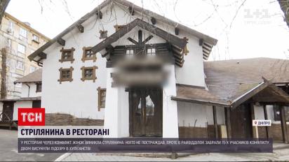 Новости Украины: в ресторане Днепра около полуночи произошла стрельба