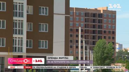 Аренда жилья: как не попасть «на крючок» аферистов
