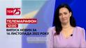 Новости ТСН 12:00 за 16 ноября 2022 года | Новости Украины