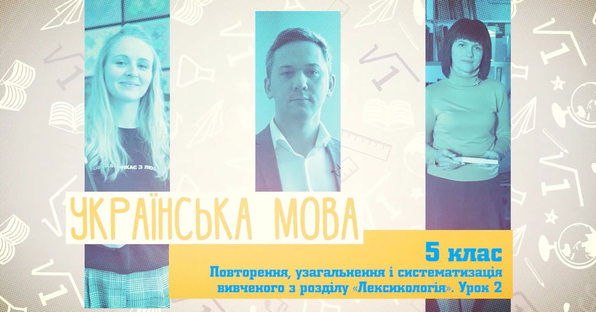 5 класс. Украинский язык. Повторение, обобщение и систематизация изученного раздела