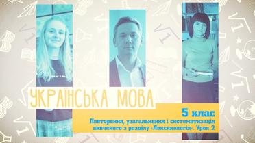 5 класс. Украинский язык. Повторение, обобщение и систематизация изученного раздела "Лексикология". Урок 2. 8 неделя, вт