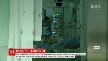 У Бразилії суд зобов'язав двох братів-близнюків платити аліменти на дитину