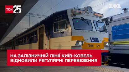 На железнодорожной линии "Киев-Ковель" возобновили регулярные перевозки
