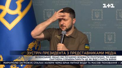 Зеленський про війну з Росією: втома наростає, нас намагаються штовхати до невигідного результату