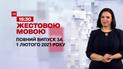 Выпуск ТСН.19:30 за 1 февраля 2021 года (полная версия на жестовом языке)