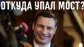 Фотожабы о разрушении путепровода на Шулявке