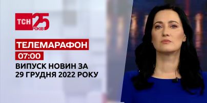 Новости ТСН 07:00 за 29 декабря 2022 года | Новости Украины